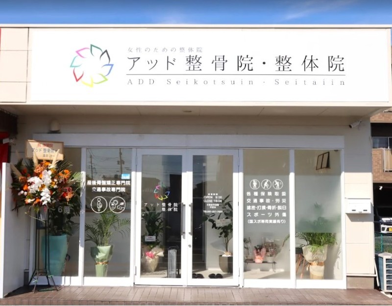 アッド整骨院 外観